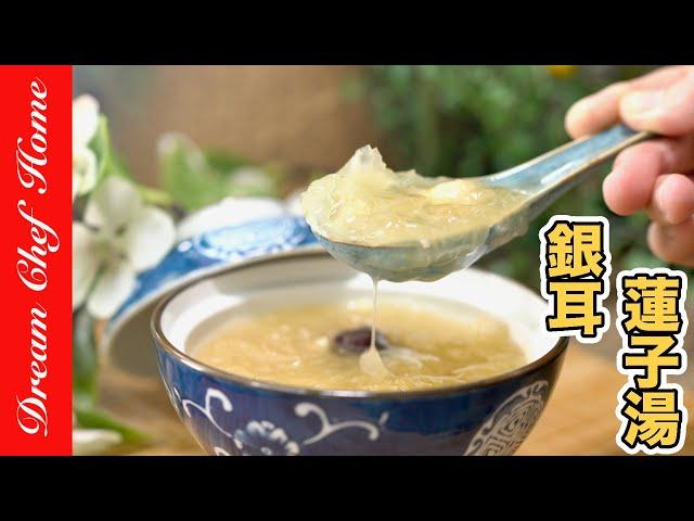 【銀耳蓮子湯】快速出膠的方式，補充膠質最天然的醫美！White fungus and lotus seeds soup | 夢幻廚房在我家 ENG SUB