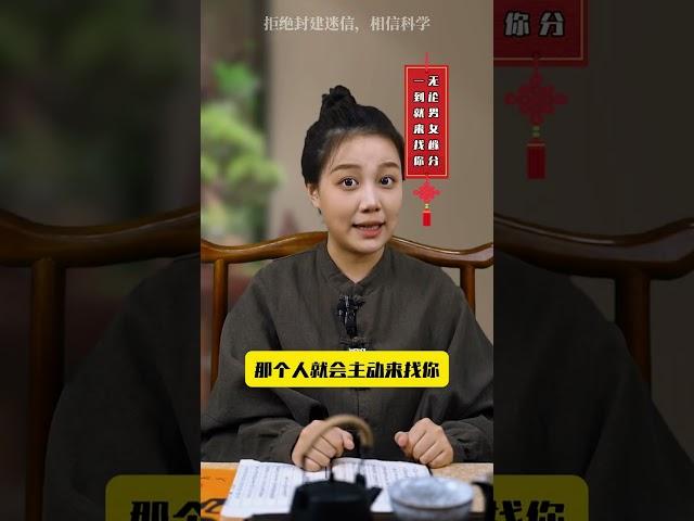 他即将来找你了#国学文化 #女性智慧 #情感 #婚姻