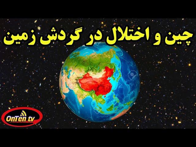 چین چگونه در گردش کره زمین اختلال ایجاد کرده است؟