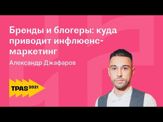 Инфлюенс маркетинг и реклама у блогеров: работа с лидерами мнений. Александр Джаффаров | GetBlogger