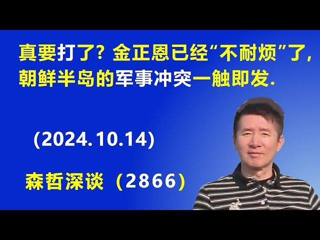 真要打了？金正恩已经“不耐烦”了，朝鲜半岛的军事冲突一触即发.（2024.10.14）