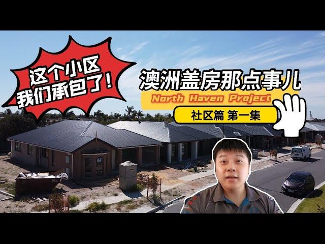 这个小区我们承包了丨走进工地聊设计丨南澳North Haven社区篇丨第一集