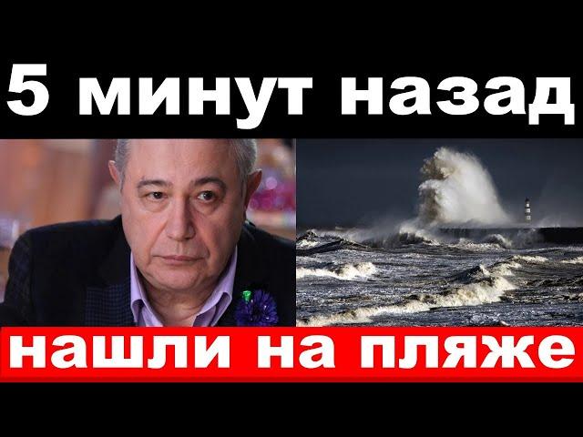 5 минут назад /чп , нашли на пляже / Петросян , новости комитета Михалкова