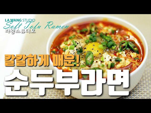 순두부라면 #53 칼칼하게 매운 순두부라면! Soft tofu Ramen