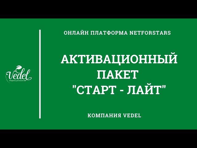 Пакет #Vedel  "Старт-Лайт"