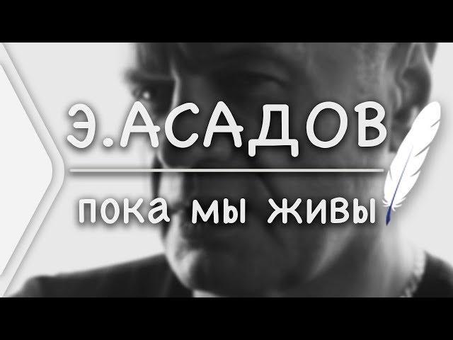 Эдуард Асадов  - Пока мы живы (Стих и Я)