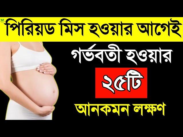 কিভাবে বুঝবেন আপনি গর্ভবতী? | পিরিয়ড মিস হওয়ার আগেই গর্ভধারণের ২৫টি লক্ষণ | 25 Pregnancy Symptoms