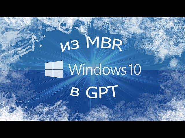 из MBR в GPT