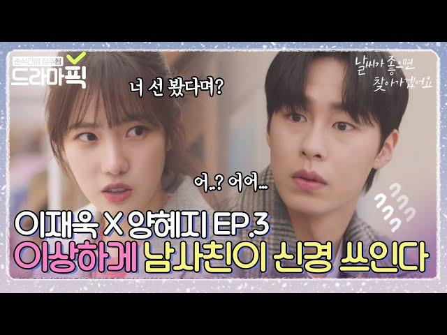[드라마픽][이재욱X양혜지 EP.3]고딩때부터 알던 남사친 이재욱이 신경 쓰이는 양혜지｜날찾아(When The Weather Is Fine)｜JTBC 200414 방송 외