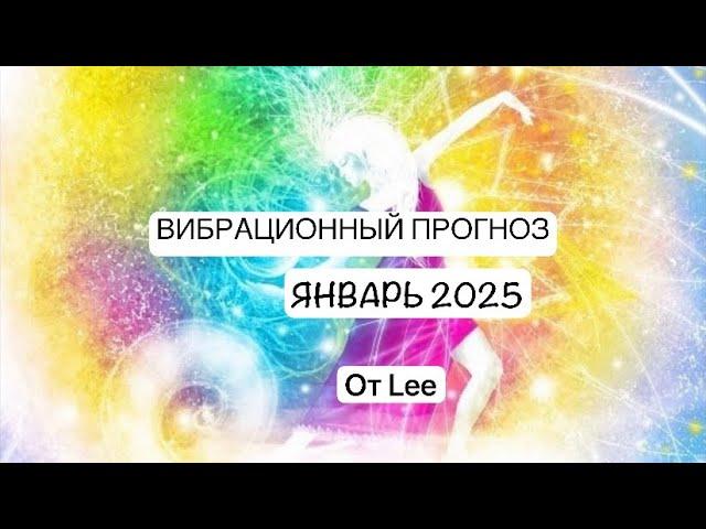 Вибрационный прогноз на Январь 2025  #вибрации #энергетическийпрогноз #2025 #январь2025 #прогноз