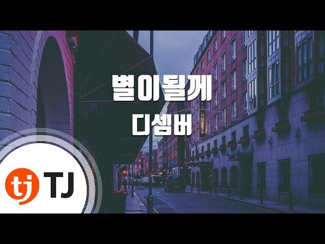 [TJ노래방] 별이될께 - 디셈버 / TJ Karaoke