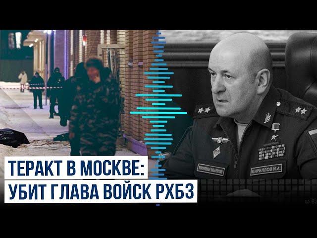 При взрыве в Москве погиб начальник войск РХБЗ Игорь Кириллов