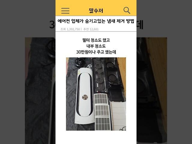에어컨 업체가 절대 알려주지 않는 냄새 제거 방법ㄷㄷ