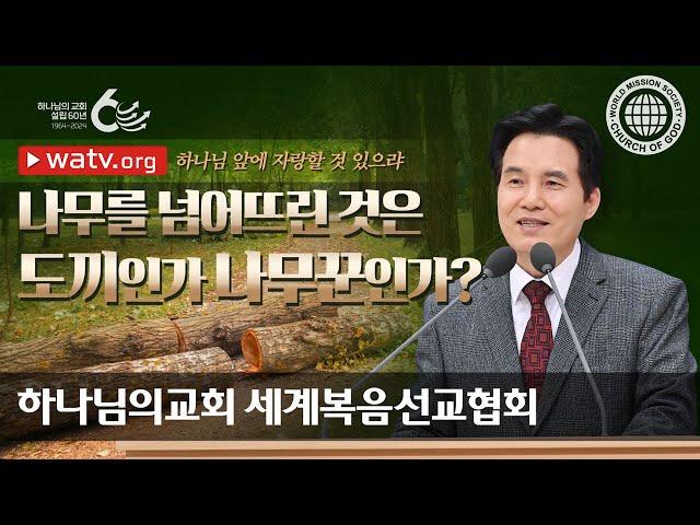 하나님 앞에 자랑할 것 있으랴 | 하나님의교회 세계복음선교협회