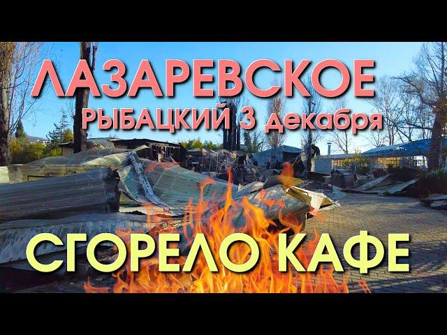 Сочи ЧП,  Лазаревское обзор, Лазаревское сегодня, Сочи сегодня, Лазаревское  набережная