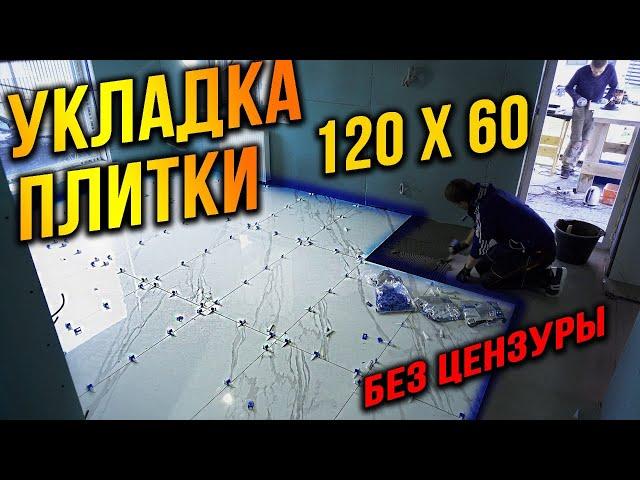 Укладка плитки 120х60 ПРОСТЫМ ИНСТРУМЕНТОМ! Болгарка наше всё! (без цензуры)