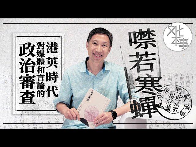 字裡人｜噤若寒蟬：港英時代對媒體和言論的政治審查