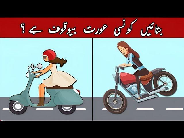 9 Majedar Aur jasusi Paheliyan | Dono Mein Kaun Bewaquf Hai ?| Common Sense Riddles in Urdu & Hindi