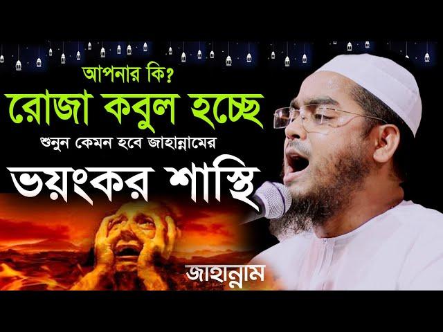 আপনার রোজা কি কবুল হচ্ছে,জাহান্নামের শাস্থির কথায় লক্ষ যুবকের কান্না,Hafizur rahman siddiki kuakata