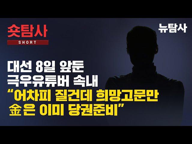 대선8일 앞둔 극우유튜버 속내 “어차피 질건데 희망고문만....金은 이미 당권준비”