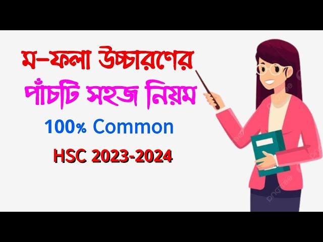 ম-ফলা উচ্চারণের পাঁচটি সহজ নিয়ম HSC 2023-2024 || ম-ফল উচ্চারণে পাঁচটি নিয়ম |