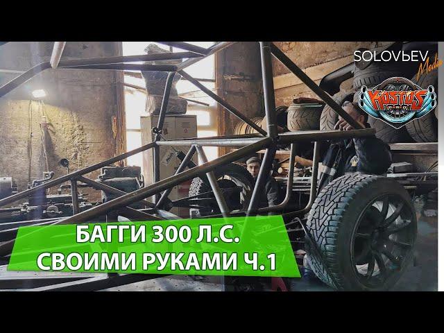 БАГГИ 300 ЛС НА 600КГ, СВОИМИ РУКАМИ Ч.1