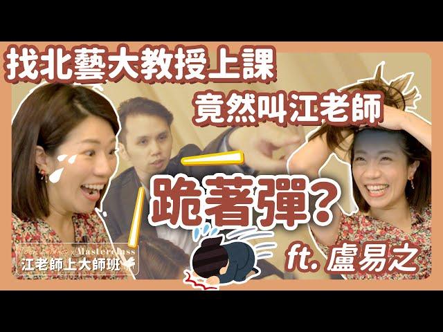 江老師上大師班｜找北藝大教授上課竟然叫江老師跪著彈？｜盧易之改編桃花過渡演奏版ft. 盧易之