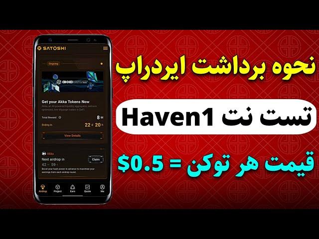 نحوه برداشت ایردراپ تست نت Haven1 و واریز به کیف پول متامسک