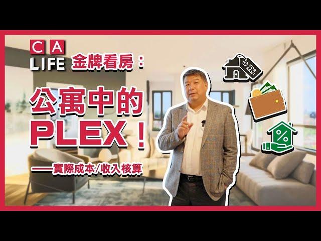 【金牌看房第八期】公寓中的Plex！投資有特點的公寓——實際成本:收入核算 #加拿大生活頻道