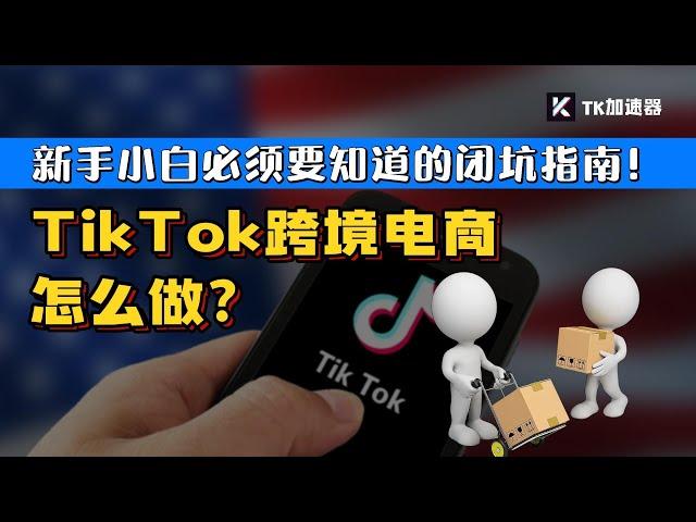 Tiktok跨境电商怎么入手！Tiktok”闭“坑指南！少走弯路，新手小白不容错过的干货视频！