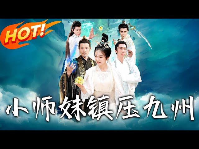 《小師妹鎮壓九州》第1~91集【高清完结合集】丨重生自毀修為退無上宗！葉綰綰轉投天一宗晝夜苦修，幻夢秘境智奪靈材，劍斬葉倩終成傳奇！#盛世短剧 #短剧 #古装 #爱情 #修仙 #玄幻