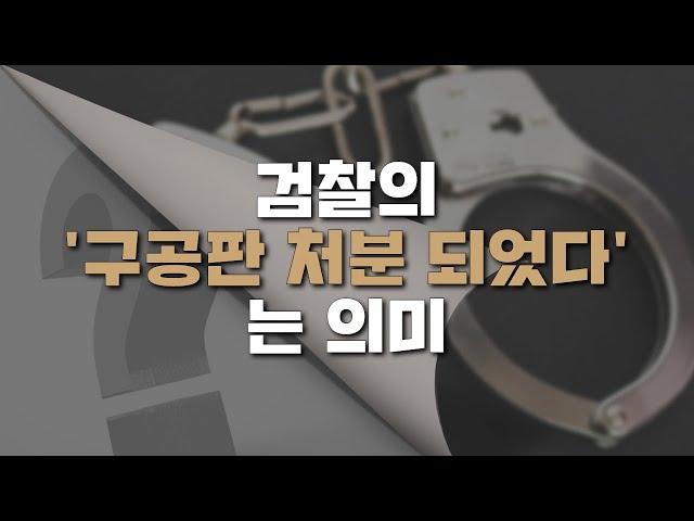 검찰의 '구공판 처분되었다'는 의미