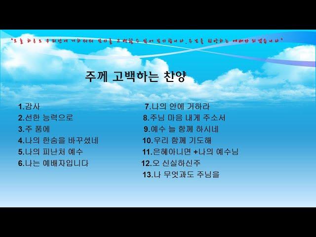 주님 께 고백하며 기도합니다.은혜로운 찬양2 (자막)#찬양모음 #감사