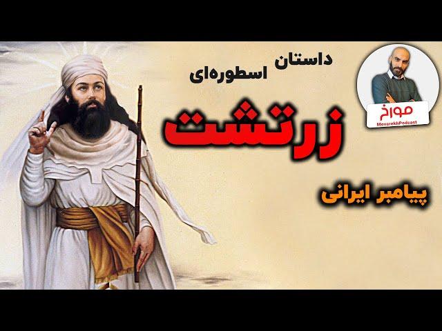 داستان اسطوره‌ای زرتشت | پیامبر ایرانی