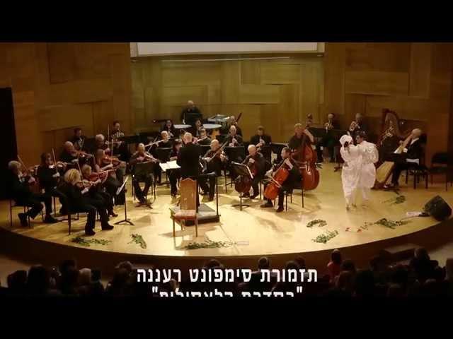 תזמורת סימפונט רעננה - "היפהפיה הנמה" מאת צ'ייקובסקי