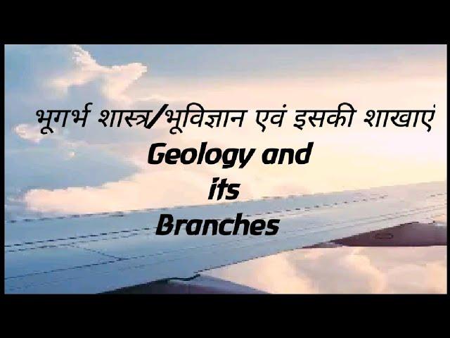 #studyfunknowledge Geology definition and its branches भूविज्ञान/भूगर्भ शास्त्र व शाखाएं 