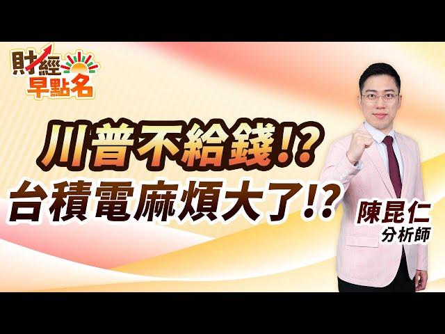 中視【財經早點名】20250306 #陳昆仁：川普不給錢！？  台積電麻煩大了！？ #中視新聞 #財經早點名