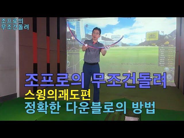 다운블로우 아이언샷의 정확한 방법