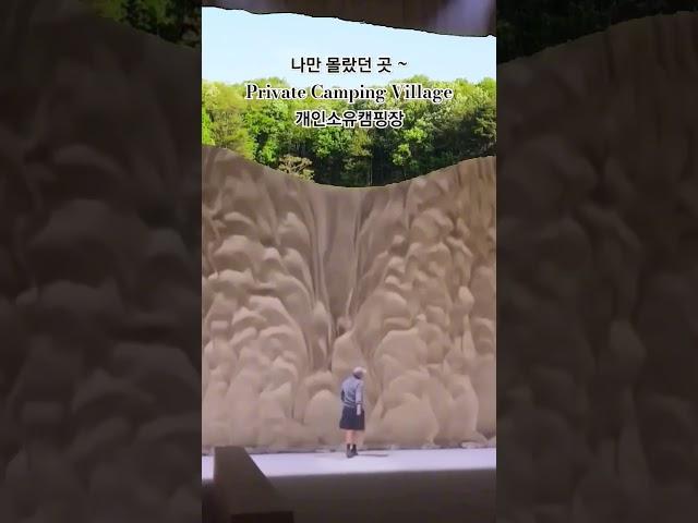 #나만몰랐던곳             #개별캠핑장 #개인캠핑장 #단독캠핑장 #장박캠핑장 #나만의아지트 #개인캠핑지 #캠핑장만들기 #캠핑풍경마을 #권팀장 010 4120 3559