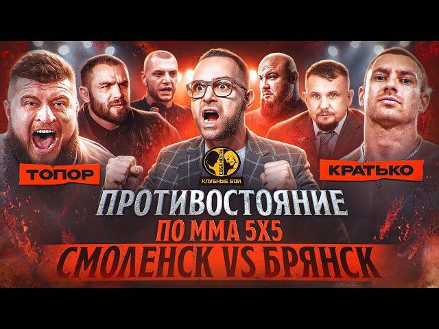 Битва городов. Смоленск vs Брянск. Артур Наше дело возвращается. Топор vs Кратько