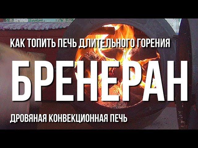 Как топить печь длительного горения бренеран (булерьян) - дровяная конвекционная печь.