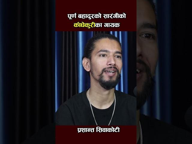 Prashant Siwakoti #prashantsiwakoti #artistkhabar #purnabahadurkosarangi  #voiceofnepal