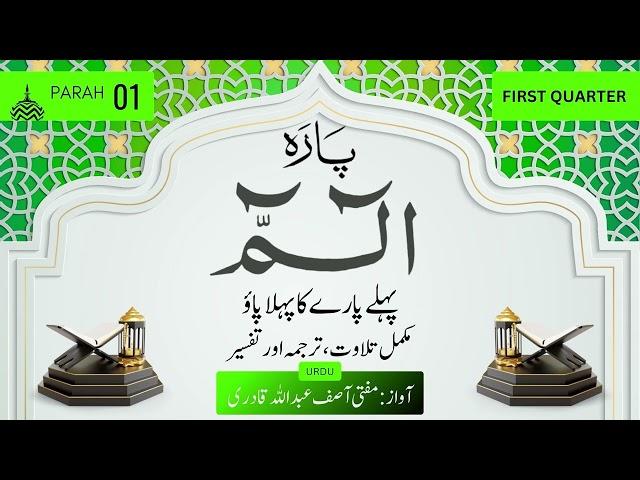 1st Quarter of Parah 01 | Tilawat,Tarjama,Tafseer Imam Ahmad Raza Khan by Mufti Asif Abdullah Qadri