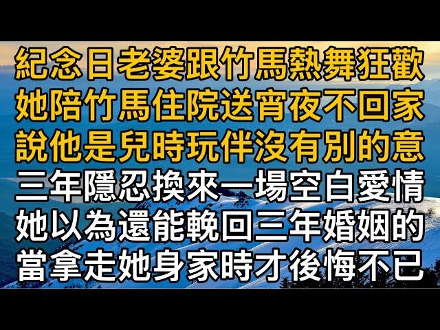 紀念日老婆跟竹馬熱舞狂歡，她陪竹馬住院送宵夜不回家，說他是兒時玩伴沒有別的意，三年隱忍換來一場空白愛情。她以為還能輓回三年婚姻的，當拿走她身家時才後悔不已。｜都市男女｜情感｜男閨蜜｜妻子出軌｜楓林情感