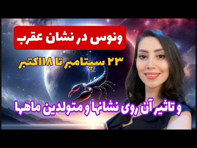 ونوس در نشان عقرب و تاثیر آن روی نشانها و متولدین ماهها