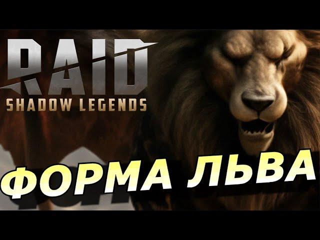 RAID: ТРЕТЬЯ ФОРМА "ЛЬВА"  | НОВЫЙ КЛАН БОСС (ОБЗОР НАВЫКОВ) | LION FORM