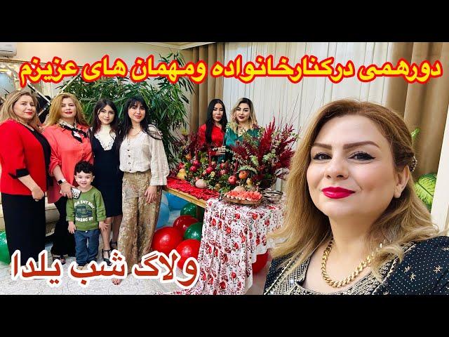 ولاگ‌ مهمونی و شام شب یلدا در کنارمادرشوهرم و مهمان های عزیزم ️