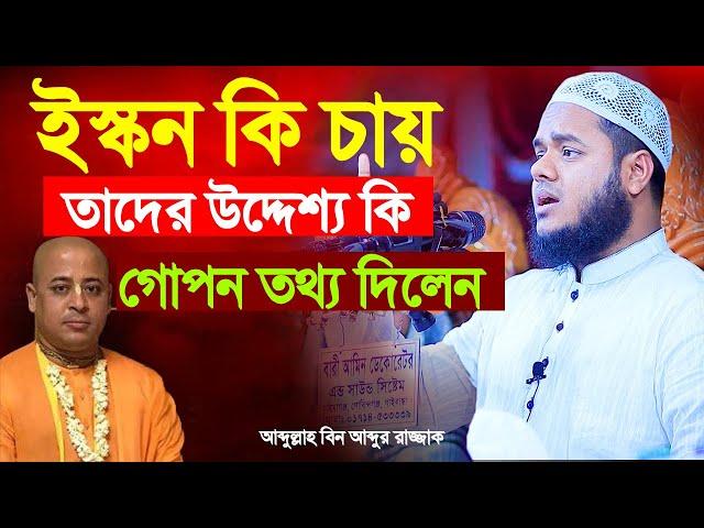 ই স্ক ন কি চায় কি তাদের উদ্দেশ্য | ই স্ক ন সম্পর্কে গোপন তথ্য দিলেন | আব্দুল্লাহ বিন আব্দুর রাজ্জাক