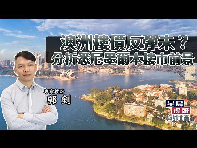 【郭釗專欄】澳洲樓價反彈未？分析悉尼墨爾本樓市前景