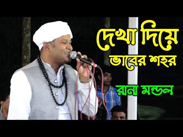 দেখা দিয়ে ভাবের শহর | রানা মন্ডল | Dekha Diye Vaber Shohor | Lalon Giti Gan 2023